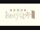 豊崎愛生のおかえりらじお #532(2020.06.11)