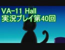 場末のバーでお待ちしております。VA-11_HALL-A実況プレイ第40回