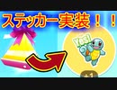 【ポケモンGO】ギフトからステッカが出るようになりましたって話！！