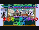 【FGO】マーリン運用や宝具Lvと来場者一斉ガチャ大会のご案内【ゆっくり】