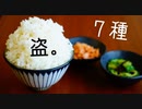 【鮭フレーク・キューちゃん】ご飯泥棒祭り。７盗【豚生姜焼き・卵黄の漬け】