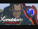 【実況】なら、摑もうぜ…未来　【Xenoblade_DE】 part19
