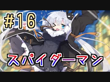 【紲星あかり】アメコミのヒーローになる！「Marvel's Spider-Man」またぁ～り実況プレイ part16