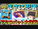 【フォートナイト】超アクロバット戦術で無双しまくり!?武器1個縛り2日目　その403【ゆっくり実況】【Fortnite】