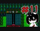 【オリキャラ実況】黒髪眼鏡と「血塗られた天女伝説」＃11