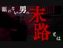 5日間眠れなかった男はこうなりました【Allow Me To Sleep】
