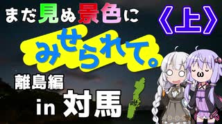 まだ見ぬ景色にみせられて。-離島編- in 対馬〈上〉【ゆづきず車載】