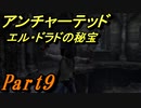 #9　【アクション】　TPS初心者SpE実況　「アンチャーテッド　エル・ドラドの秘宝」
