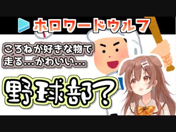 【ワードウルフ】脳内でハムスターと野球部が一致する戌神ころね