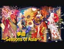 太鼓の達人Ver.　音源　季曲 ～Seasons of Asia～