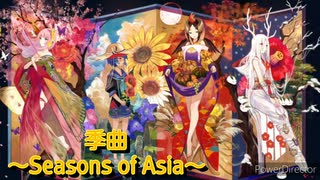 太鼓の達人Ver.　音源　季曲 ～Seasons of Asia～