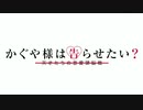 かぐや様でも恋がしたい？