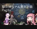 【茜ゆかり実況】駄目姉ちゃん更生計画　Part3【Fallout4】