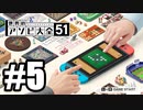 【実況】世界にあるアソビを遊んでいく #5【世界のアソビ大全51】