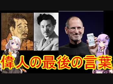 偉人の最後の言葉【VOICEROID解説】