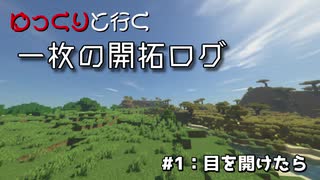 【ゆっくり実況】ゆっくりと行く一枚の開拓ログ ♯1【マイクラ】