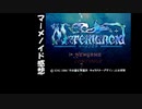 【実況感想】海よりも深く、愛の彼方で おまけ【マーメノイド】