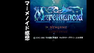 【実況感想】海よりも深く、愛の彼方で おまけ【マーメノイド】