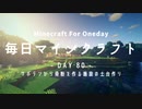 毎日マインクラフト -Day80- サボテンから骨粉を作る施設の土台作り