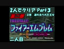 【FE紋章ニ部】２人でクリアPart３【ゆっくり実況】