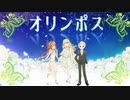 【ボイスドラマ】オリンポス アフレコ企画 第二話【声当て】