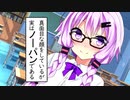 【VOICEROID劇場】ゆかり「よしんば私がノーパンだったら」
