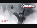 【ゼノブレイド】完全初見だけどゼノブレイっていく実況プレイ PART7【Xenoblade Definitive Edition】