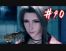 櫻井クラウドを待ち望んだ女がFF7Rを実況  Part40