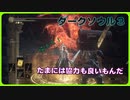 【ダークソウル３】たまには協力も良いもんだ［協力動画］