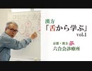 漢方・コロナ特集【医師解説】「舌から学ぶ  新型コロナ①」「漢方のオンライン診療」について【No7】東洋医学・六合会診療所（中野医師の解説）