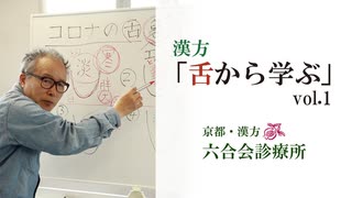 漢方・コロナ特集【医師解説】「舌から学ぶ  新型コロナ①」「漢方のオンライン診療」について【No7】東洋医学・六合会診療所（中野医師の解説）