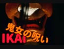 面の呪いが怖いんじゃ～(泣　【IKAI】デモ版