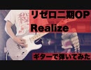 Realize/鈴木このみ『Re:ゼロから始める異世界生活』ギターで弾いてみた。