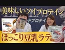 【3,000袋限定】ソイプロテイン ウエイトダウン新フレーバーをレビュー！【ビーレジェンド プロテイン】