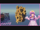 【Minecraft】TUSB死ぬ気でクリアしていけ　part8