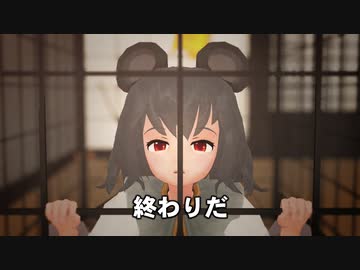 【東方MMD】ナズーリン VS 罠