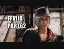 【FF7リメイク】クラウドにあこがれて金髪にしたらとても悲惨な容姿になった踝猫背のFFVIIリメイク実況!! part62