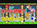 狭い小部屋に3人ぶち込まれて争いますｗ【マリオメーカー2】