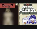 【Papers, Please】入国審査官になりました Day7【実況プレイ配信録画】