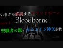 いまさら解説するブラッドボーン～神秘マンを作る～　part 1