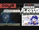 【Papers, Please】入国審査官になりました Day8【実況プレイ配信録画】