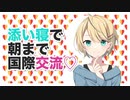 【安眠】添い寝で朝まで国際交流♡【ASMR】CV秋山はるる