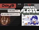 【Papers, Please】入国審査官になりました Day9【実況プレイ配信録画】