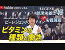 【プチ栄養講座】ビタミンの種類とその大切な働きについて解説！「ビーレジェンド管理栄養士 堀のプチ栄養講座」【ビーレジェンド プロテイン】