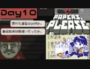 【Papers, Please】入国審査官になりました Day10【実況プレイ配信録画】