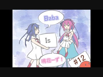 Baba Is 鳴花ーず #12