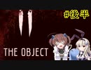 短編ホラー(？)「THE OBJECT」を一人と一羽がプレイ(後半)