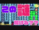 【実況】この謎、解ける？謎解きチャレンジ★【スーパーマリオメーカー２】