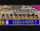 【栄冠ナイン】サッカー選手に野球やらせてみた ＃18【第3-4世代】