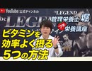 【プチ栄養講座】ビタミンを効率よく摂るための5つの方法！「ビーレジェンド管理栄養士 堀のプチ栄養講座」【ビーレジェンド プロテイン】